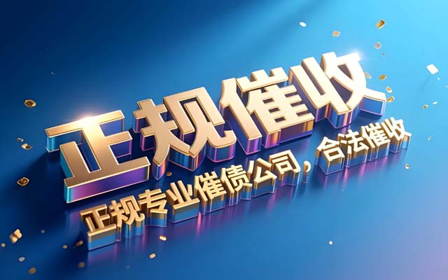 江苏讨债公司收费有统一标准吗？| 费用陷阱揭秘