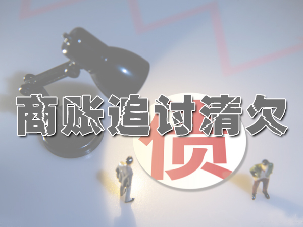要账公司