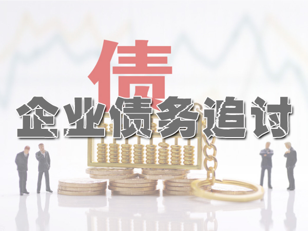 收账公司